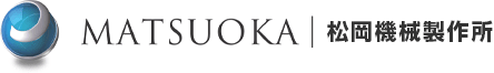 松岡機械製作所